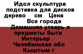 Идол скульптура подставка для дисков дерево 90 см › Цена ­ 3 000 - Все города Домашняя утварь и предметы быта » Интерьер   . Челябинская обл.,Кыштым г.